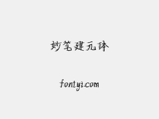妙笔建元体