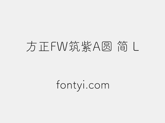 方正FW筑紫A圆 简 L