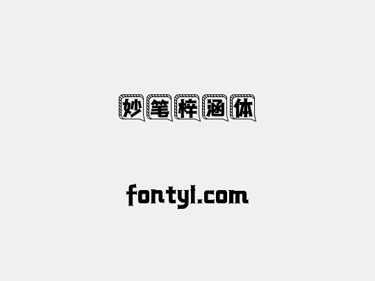 妙笔梓涵体