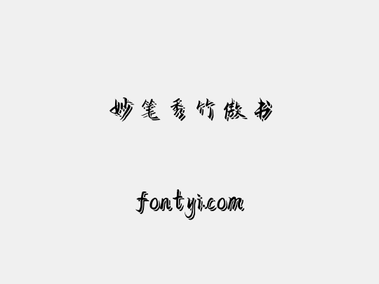妙笔秀竹傲书