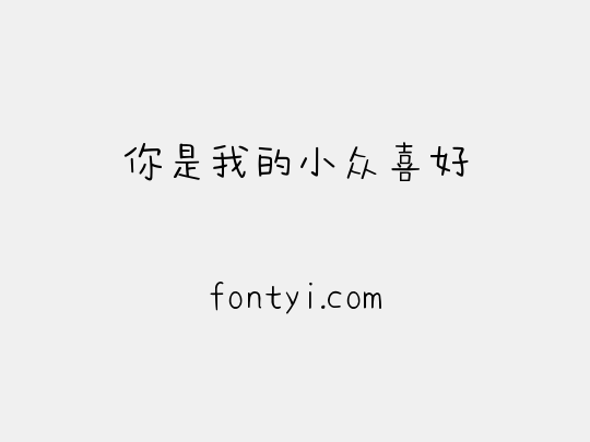 你是我的小众喜好