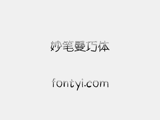 妙笔曼巧体