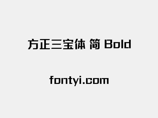 方正三宝体 简 Bold