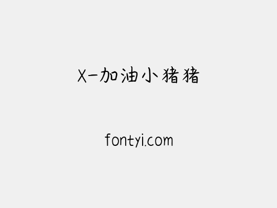 X-加油小猪猪