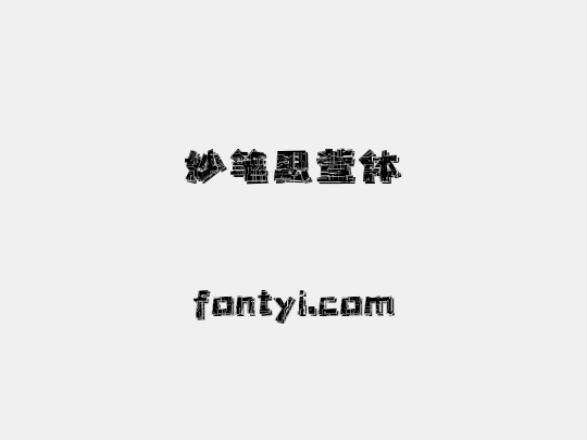 妙笔思萱体