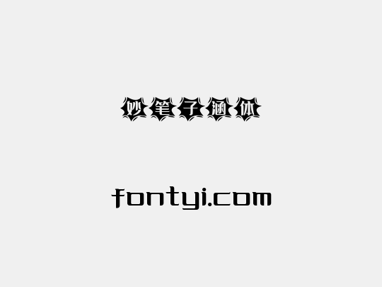 妙笔子涵体