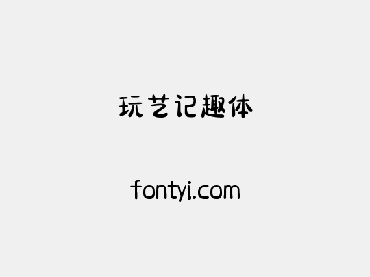 玩艺记趣体