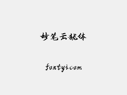 妙笔云犹体