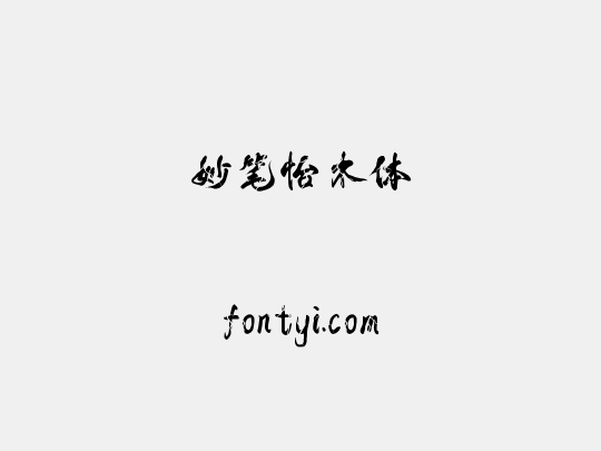 妙笔怡木体