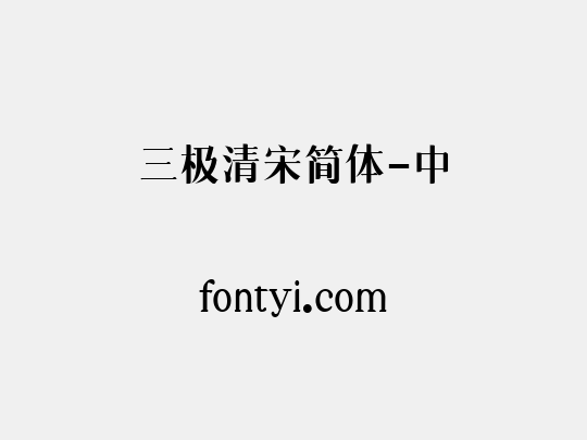 三极清宋简体-中