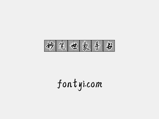 妙笔世豪手书
