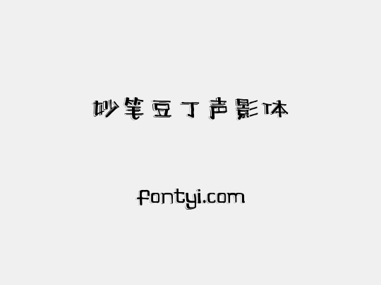 妙笔豆丁声影体