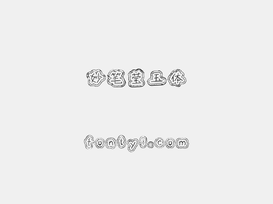 妙笔莹玉体