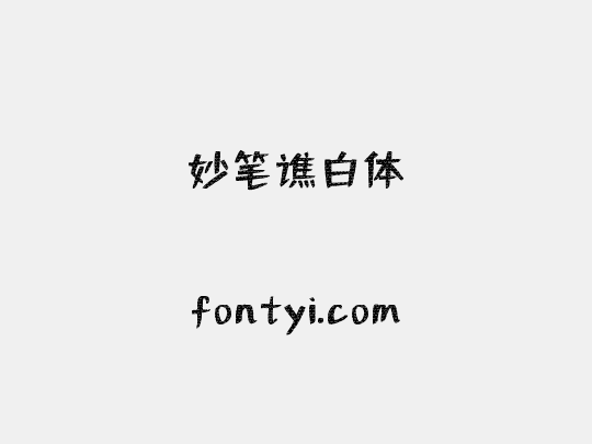妙笔谯白体
