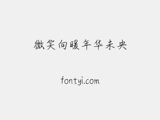 微笑向暖年华未央