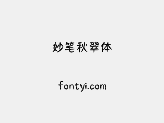 妙笔秋翠体
