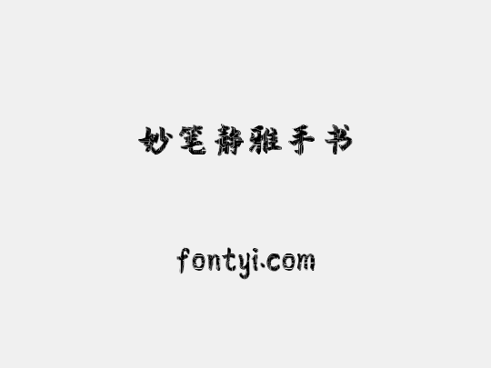 妙笔静雅手书