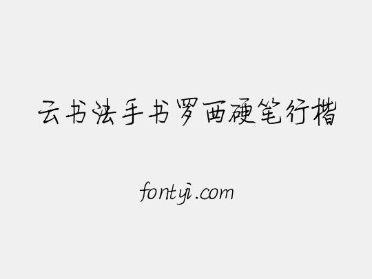 云书法手书罗西硬笔行楷