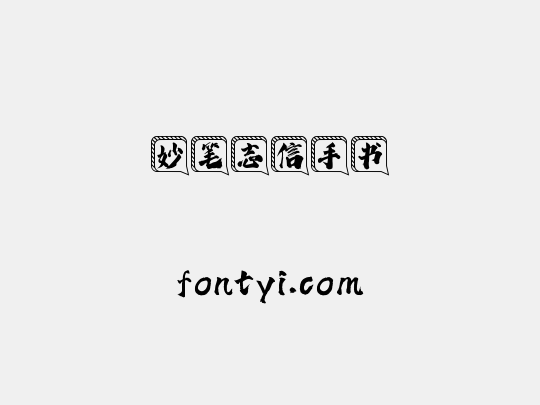 妙笔志信手书