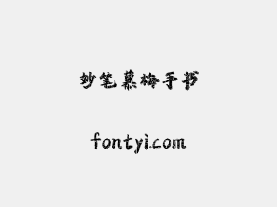 妙笔慕梅手书