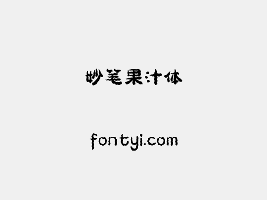 妙笔果汁体