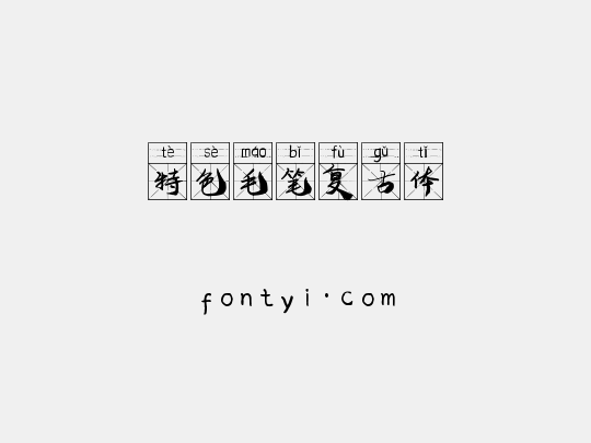特色毛笔复古体