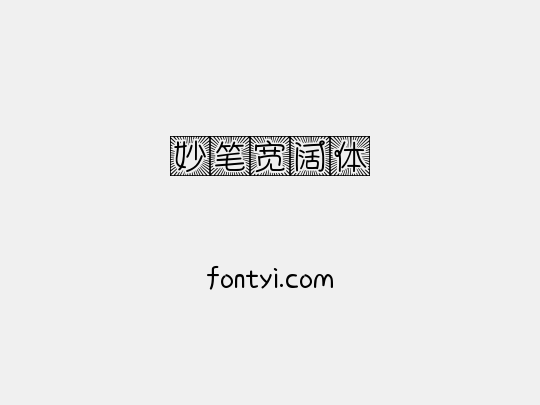 妙笔宽阔体