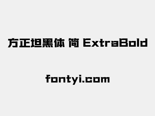 方正坦黑体 简 ExtraBold