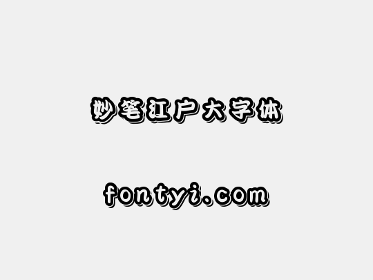 妙笔江户大字体