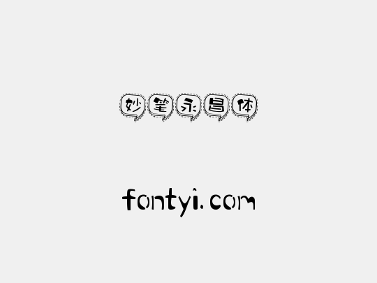 妙笔永昌体
