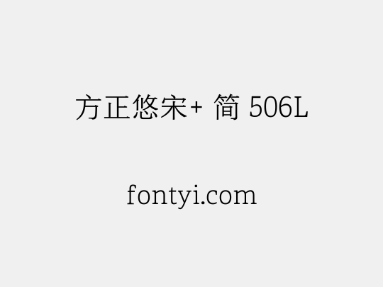 方正悠宋+ 简 506L