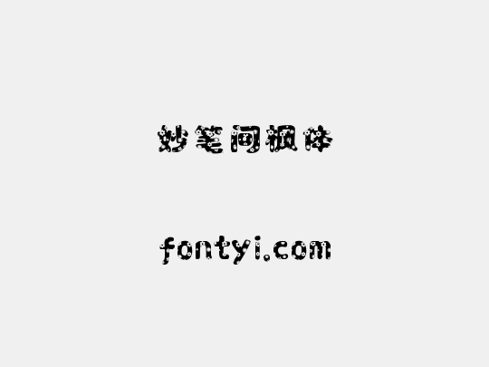 妙笔问枫体