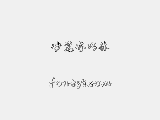 妙笔亦巧体