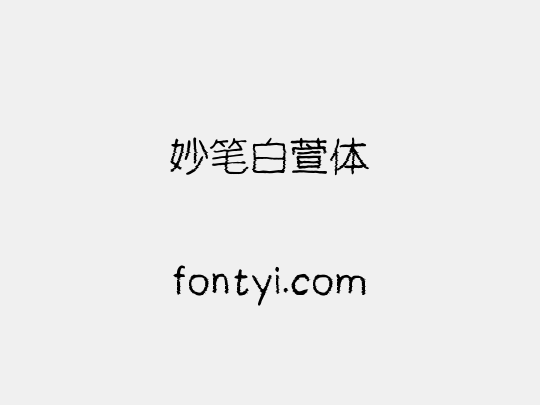 妙笔白萱体