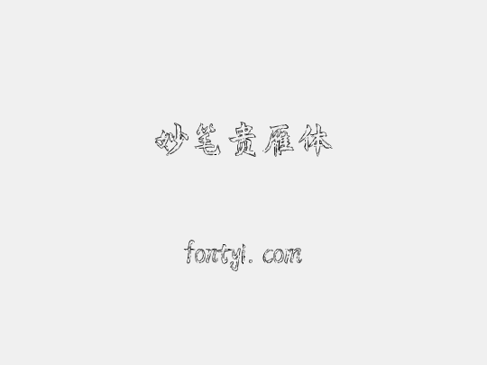 妙笔贵雁体