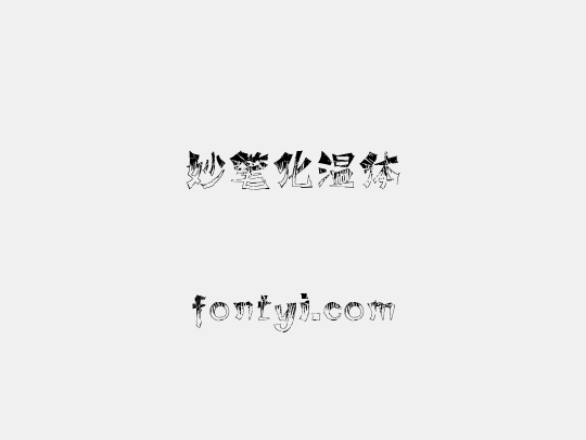 妙笔化温体