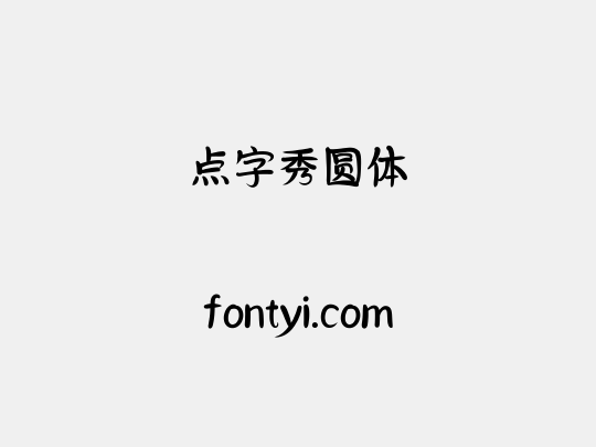 点字秀圆体