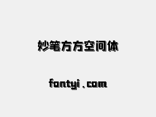妙笔方方空间体