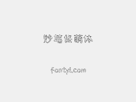 妙笔佟萌体