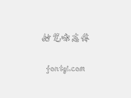 妙笔咏志体