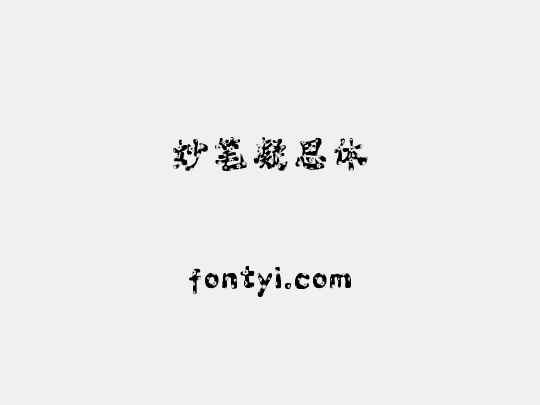 妙笔凝思体