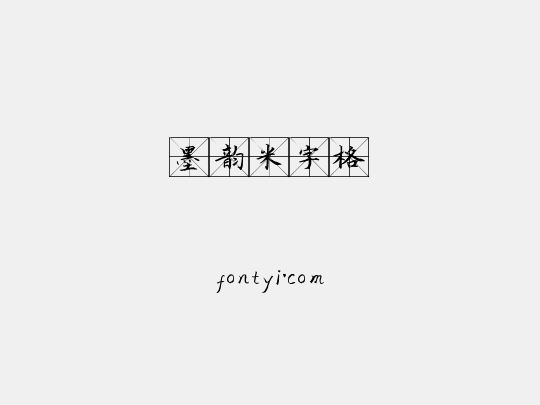 墨韵米字格