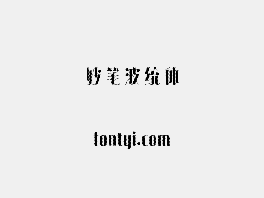 妙笔波统体