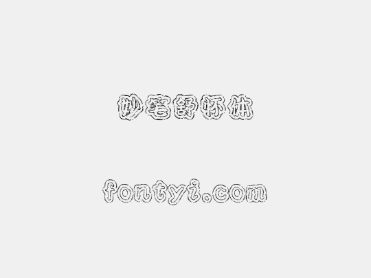 妙笔舒怀体