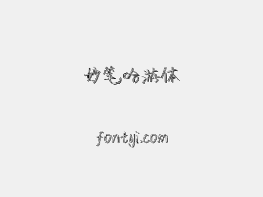 妙笔哈游体