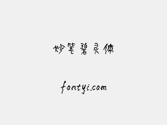 妙笔碧灵体