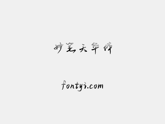 妙笔天华体