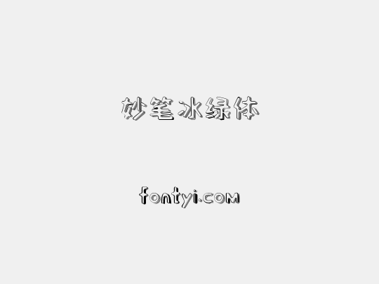 妙笔冰绿体