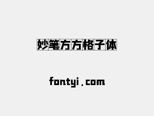 妙笔方方格子体