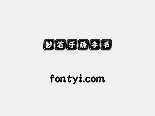 妙笔于珠手书